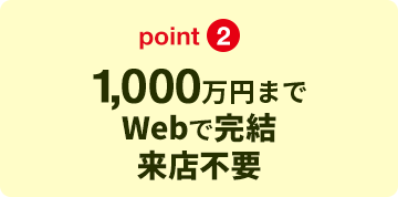 point2 1,000万円までWebで完結 来店不要