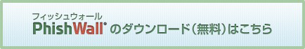 PhishWallのダウンロード(無料)はこちら