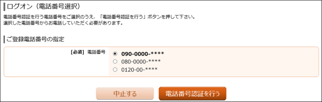ご登録電話番号の設定