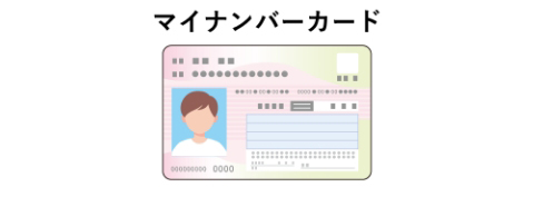 マイナンバーカード