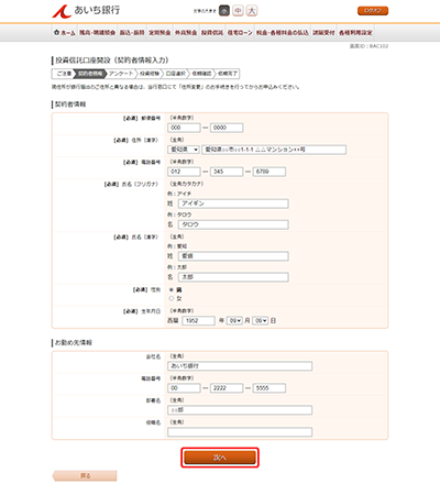 [BAC102]投資信託口座開設（契約者情報入力）