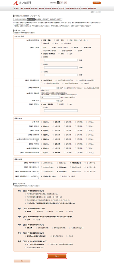 [BAC103]投資信託口座開設（アンケート）