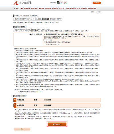 [BAC105]投資信託口座開設（口座選択）