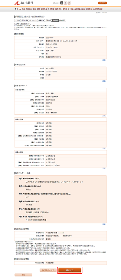 [BAC106]投資信託口座開設（開設依頼確認）
