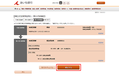 [BAI003]積立式定期預金預入（預入内容確認）