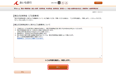[BAI010]積立式定期預金（ご注意事項）
