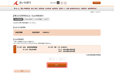 [BAO001]積立式定期預金払出（払出明細選択）