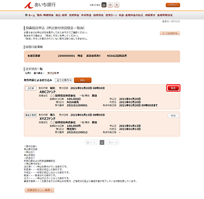 [BFO102]投資信託申込（申込受付状況照会・取消）