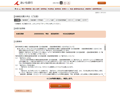[BFO303]投資信託購入申込（ご注意）