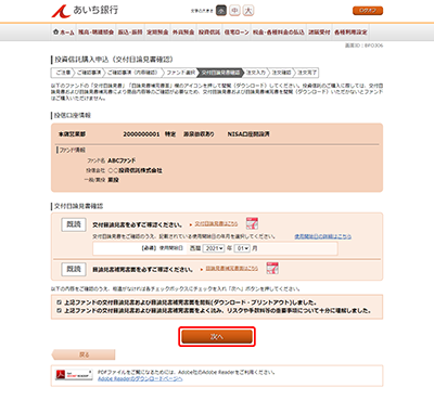 [BFO306]投資信託購入申込（交付目論見書確認）
