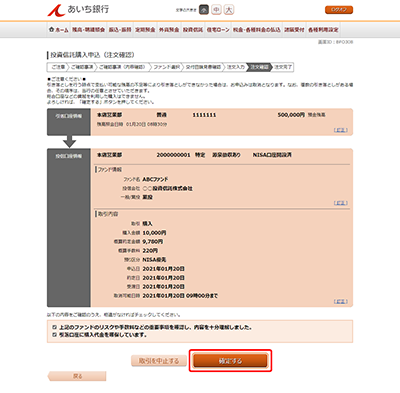 [BFO308]投資信託購入申込（注文確認）