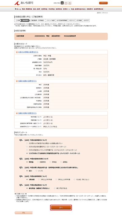 [BFO312]投資信託購入申込（ご確認事項）