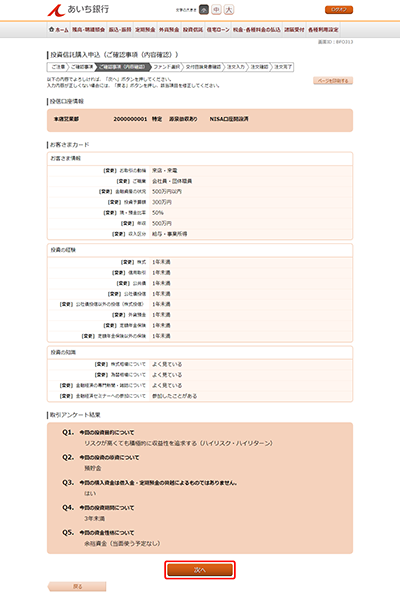 [BFO313]投資信託購入申込（ご確認事項（内容確認））