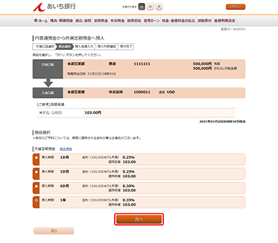 [BGA002]円普通預金から外貨定期預金へ預入（商品選択）
