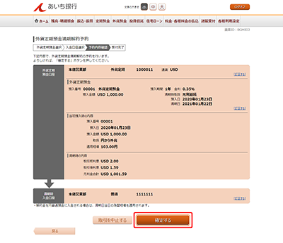 [BGH003]外貨定期預金満期解約予約（予約内容確認）