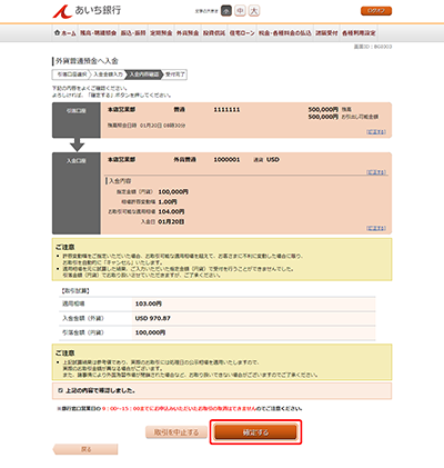 [BGI003]外貨普通預金へ入金（入金内容確認）