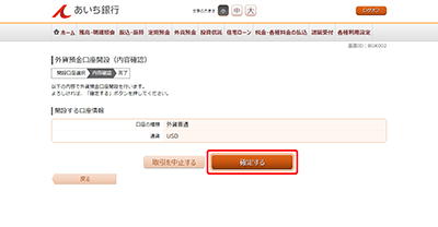 [BGK002]外貨預金口座開設（内容確認）