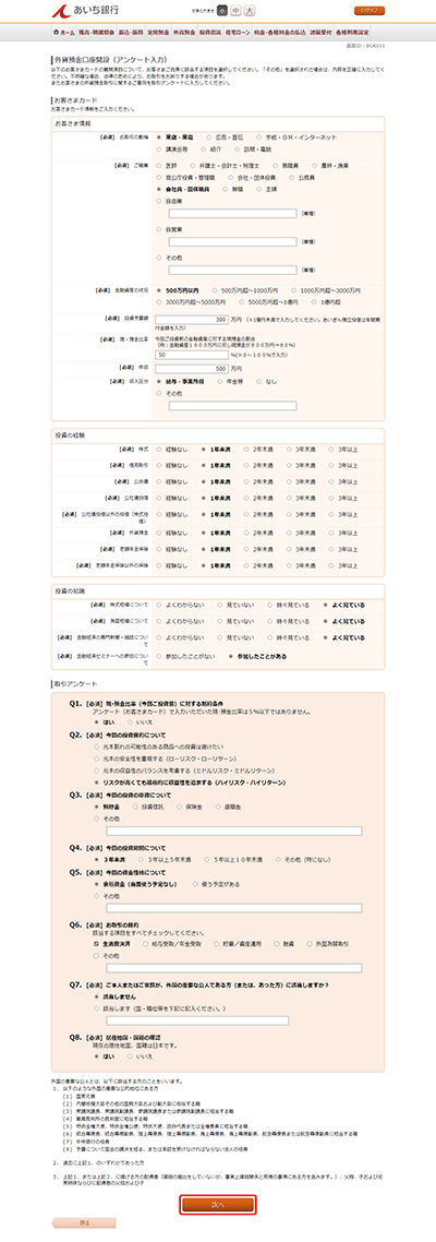 [BGK011]外貨預金口座開設（アンケート入力）