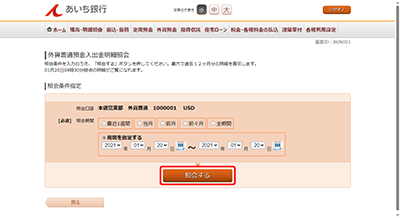 [BGN001]外貨普通預金入出金明細照会（照会範囲指定）