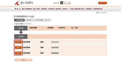 [BGO001]外貨普通預金から出金（入金口座選択）