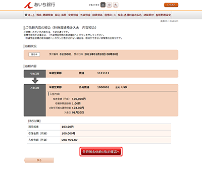 [BGR003]ご依頼内容の照会（外貨普通預金入金　内容照会）