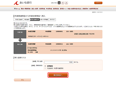 [BGY003]外貨普通預金から外貨定期預金へ預入（預入金額入力）