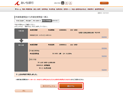 [BGY004]外貨普通預金から外貨定期預金へ預入（預入内容確認）