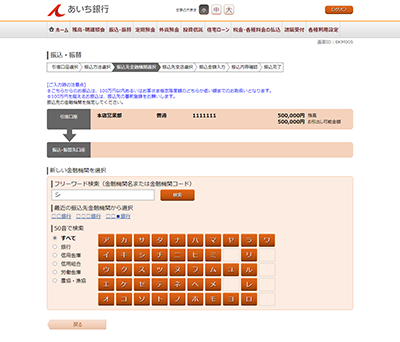 [BKM005]振込・振替（振込先金融機関選択）