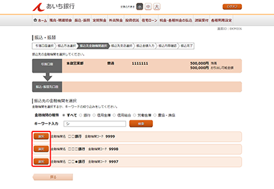 [BKM006]振込・振替（振込先金融機関選択）