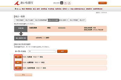 [BKM008]振込・振替（振込先支店選択）