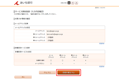 [BLI040]サービス開始登録（入力内容確認）