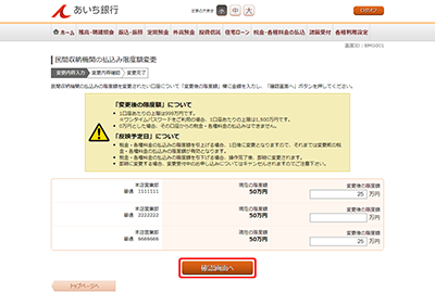 [BMG001]民間収納機関の払込み限度額変更（変更内容入力）