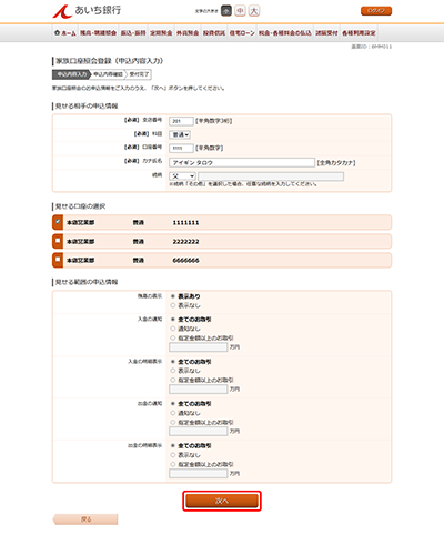 [BMM011]家族口座照会登録（申込内容入力）