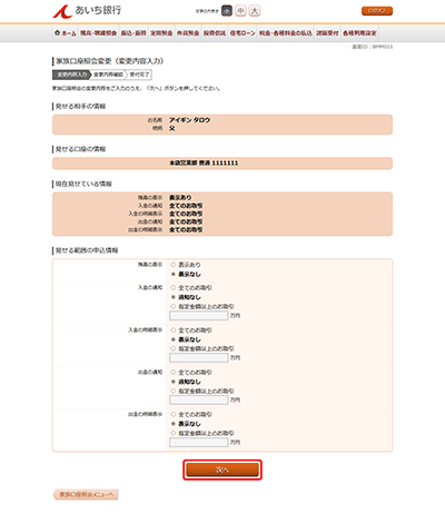 [BMM011]家族口座照会変更（申込内容入力）
