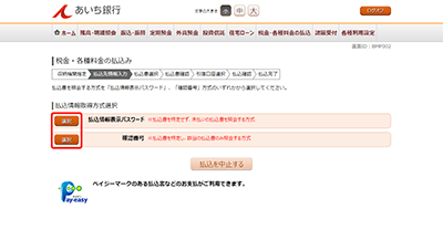 [BMP002]税金・各種料金の払込み（払込先情報入力　払込情報取得方式選択）