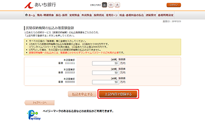 [BMP009]民間収納機関の払込み限度額登録
