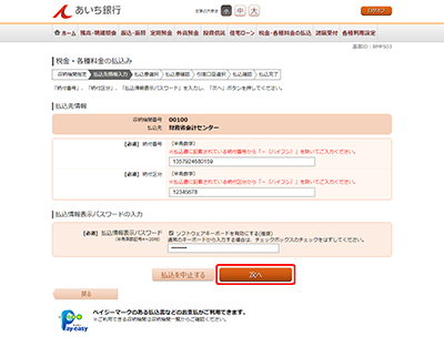 [BMP503]税金・各種料金の払込み（払込先情報入力　国庫金・地公体）