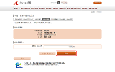 [BMP508]税金・各種料金の払込み（払込書確認　払込金額入力）