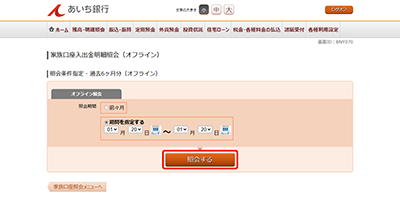 [BNY070]家族口座入出金明細照会（オフライン）