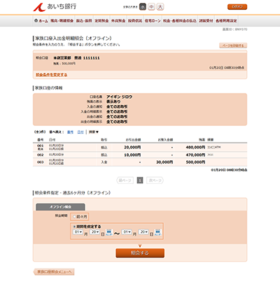 [BNY070]家族口座入出金明細照会（オフライン）