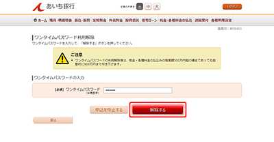 [BOS001]ワンタイムパスワード利用解除