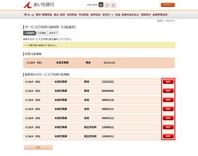 [BRD001]サービスご利用口座削除（口座選択）