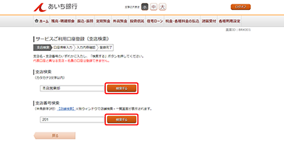 [BRK001]サービスご利用口座登録（支店検索）