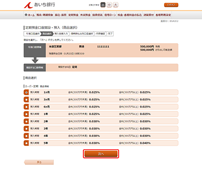 [BSA002]定期預金口座開設・預入（商品選択）