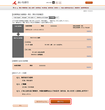 [BSA005]定期預金口座開設・預入（預入内容確認）