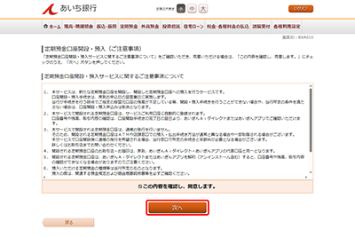 [BSA010]定期預金口座開設・預入（ご注意事項）