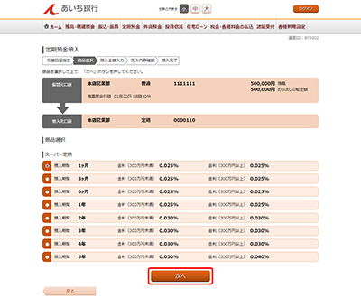 [BTI002]定期預金預入（商品選択）
