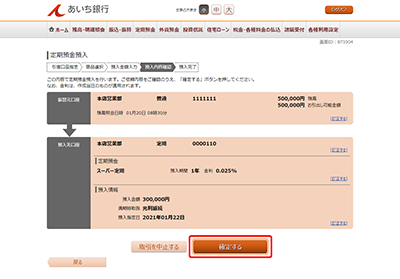 [BTI004]定期預金預入（預入内容確認）