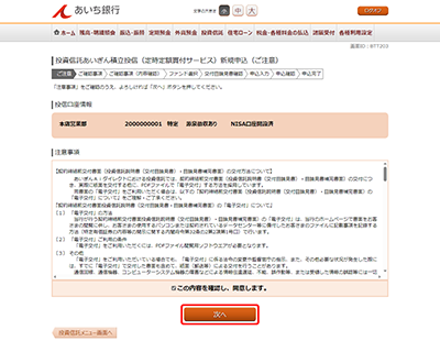 [BTT203]投資信託あいぎん積立投信（定時定額買付サービス）新規申込（ご注意）