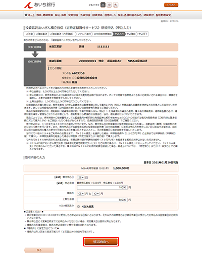 [BTT206]投資信託あいぎん積立投信（定時定額買付サービス）新規申込（申込入力）